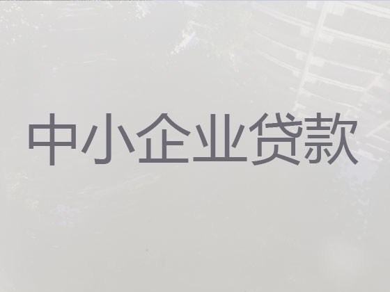 枣庄企业信用贷款